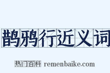鹊鸦行近义词是什么意思的图片